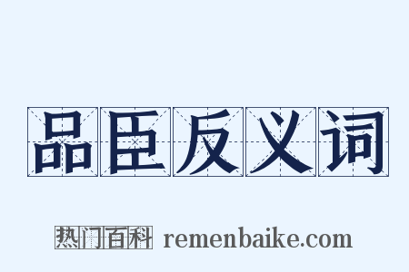 品臣反义词是什么意思的图片